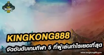 Kingkong888