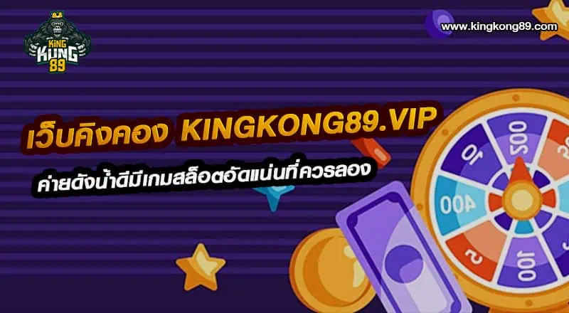 เว็บคิงคอง Kingkong89.vip